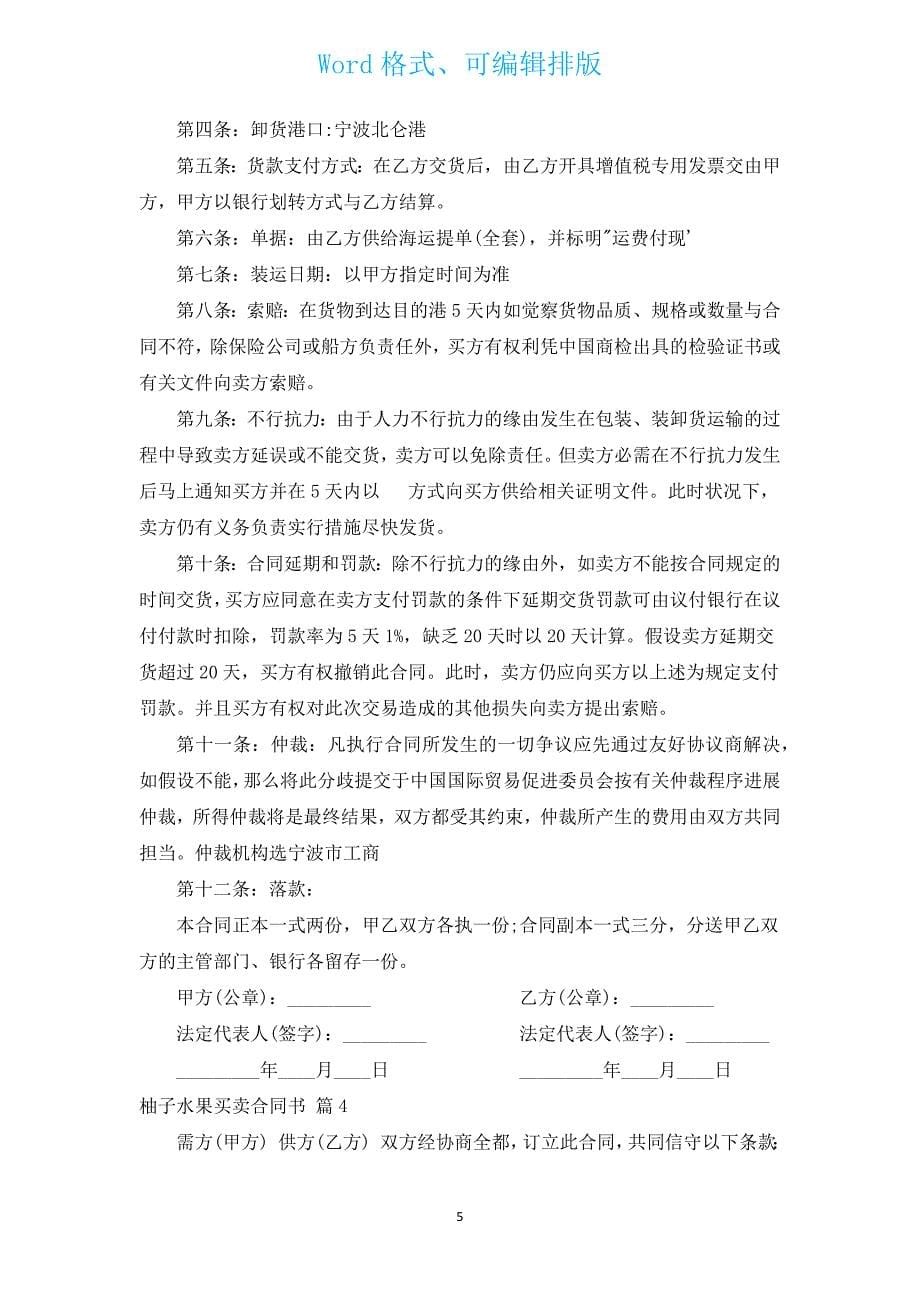 柚子水果买卖合同书（通用12篇）.docx_第5页