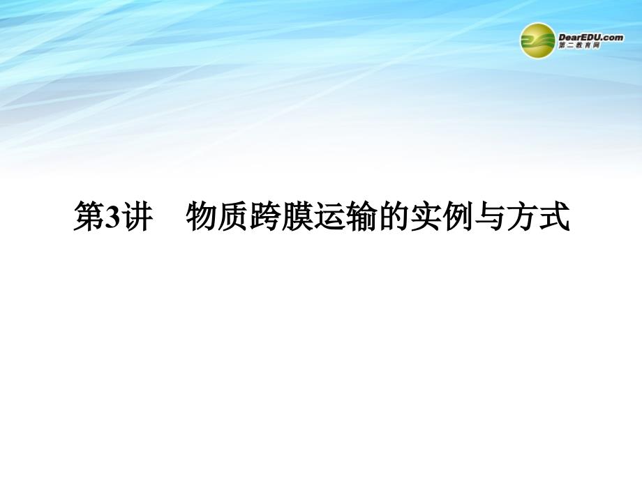 1-2-3物质跨膜运输的实例与方式课件_第1页