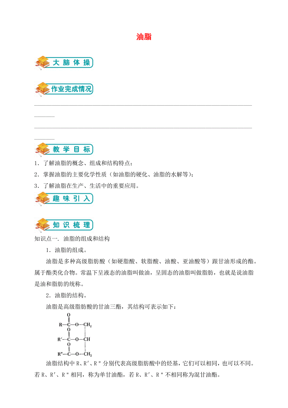 人教版高中化学选修五第12讲：-油脂(学生版).docx_第1页