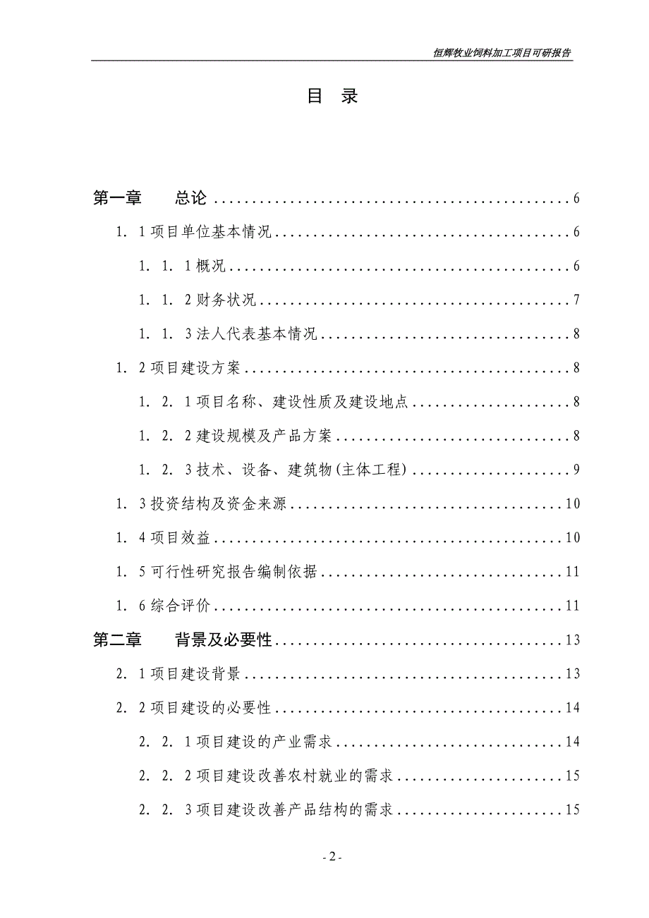 6200吨畜禽饲料加工项目策划建议书.doc_第2页