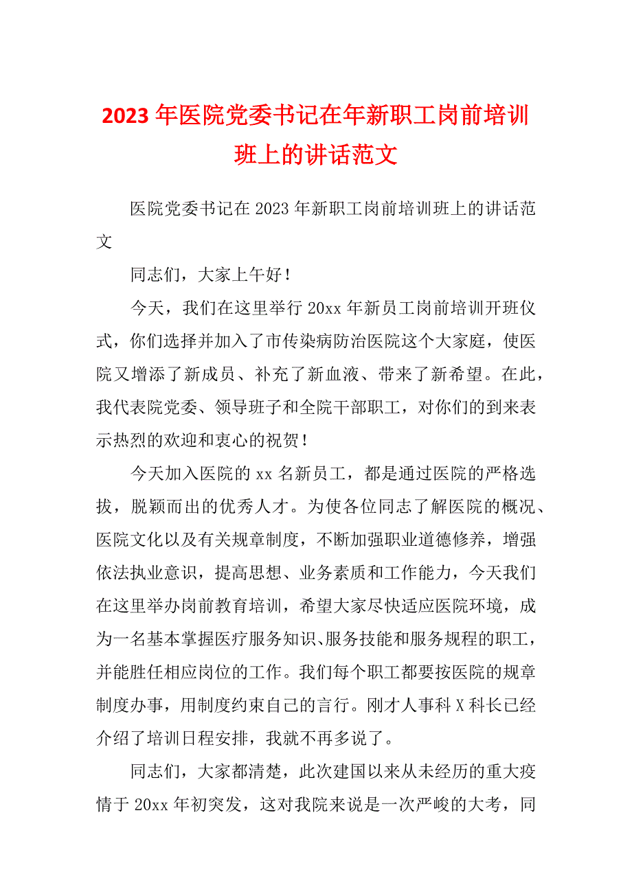 2023年医院党委书记在年新职工岗前培训班上的讲话范文_第1页