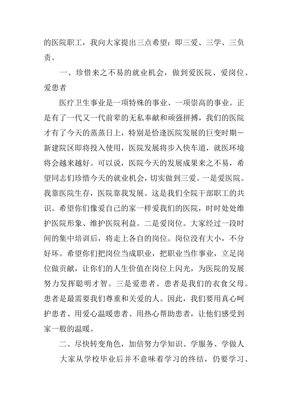 2023年医院党委书记在年新职工岗前培训班上的讲话范文_第3页