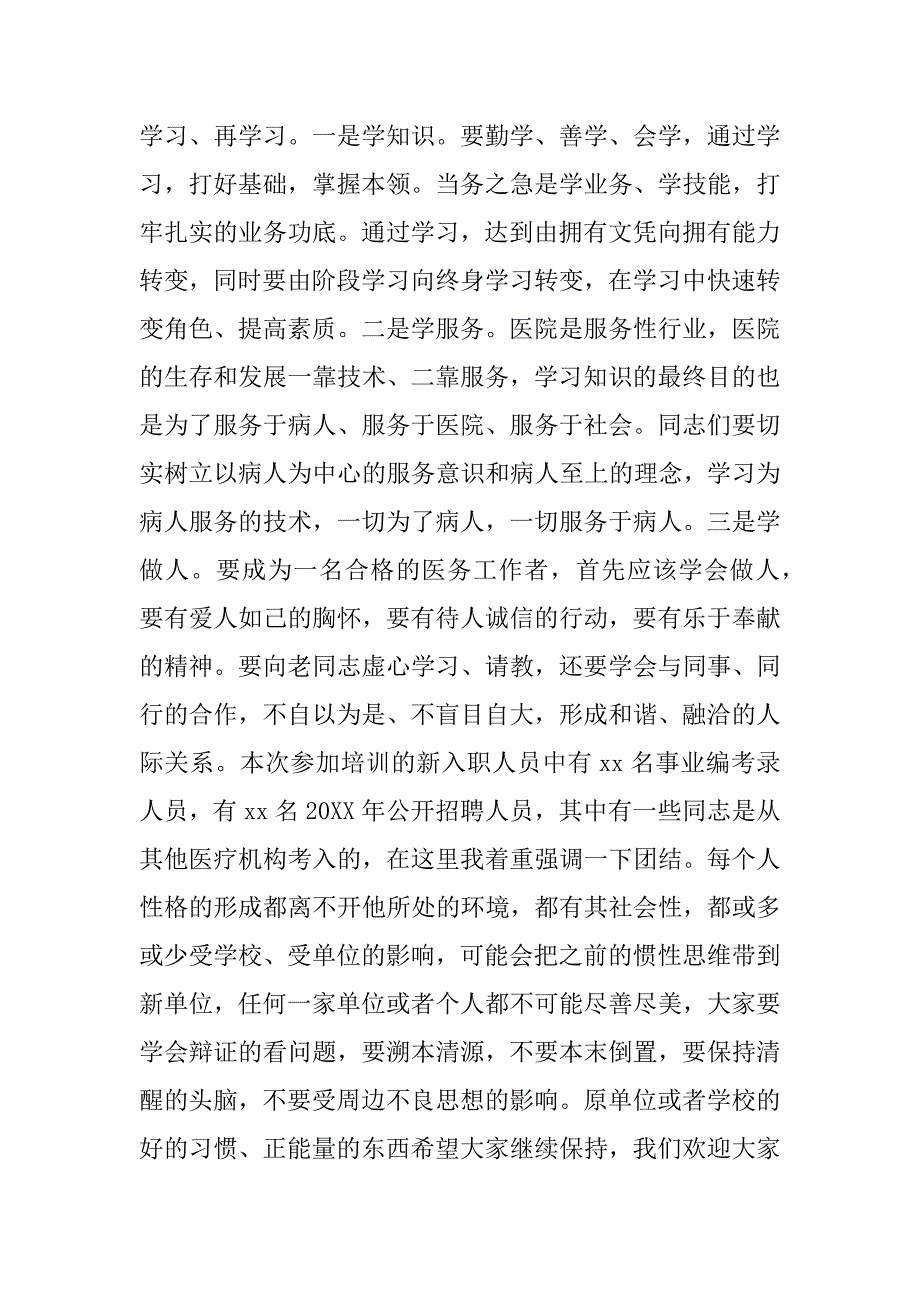 2023年医院党委书记在年新职工岗前培训班上的讲话范文_第4页