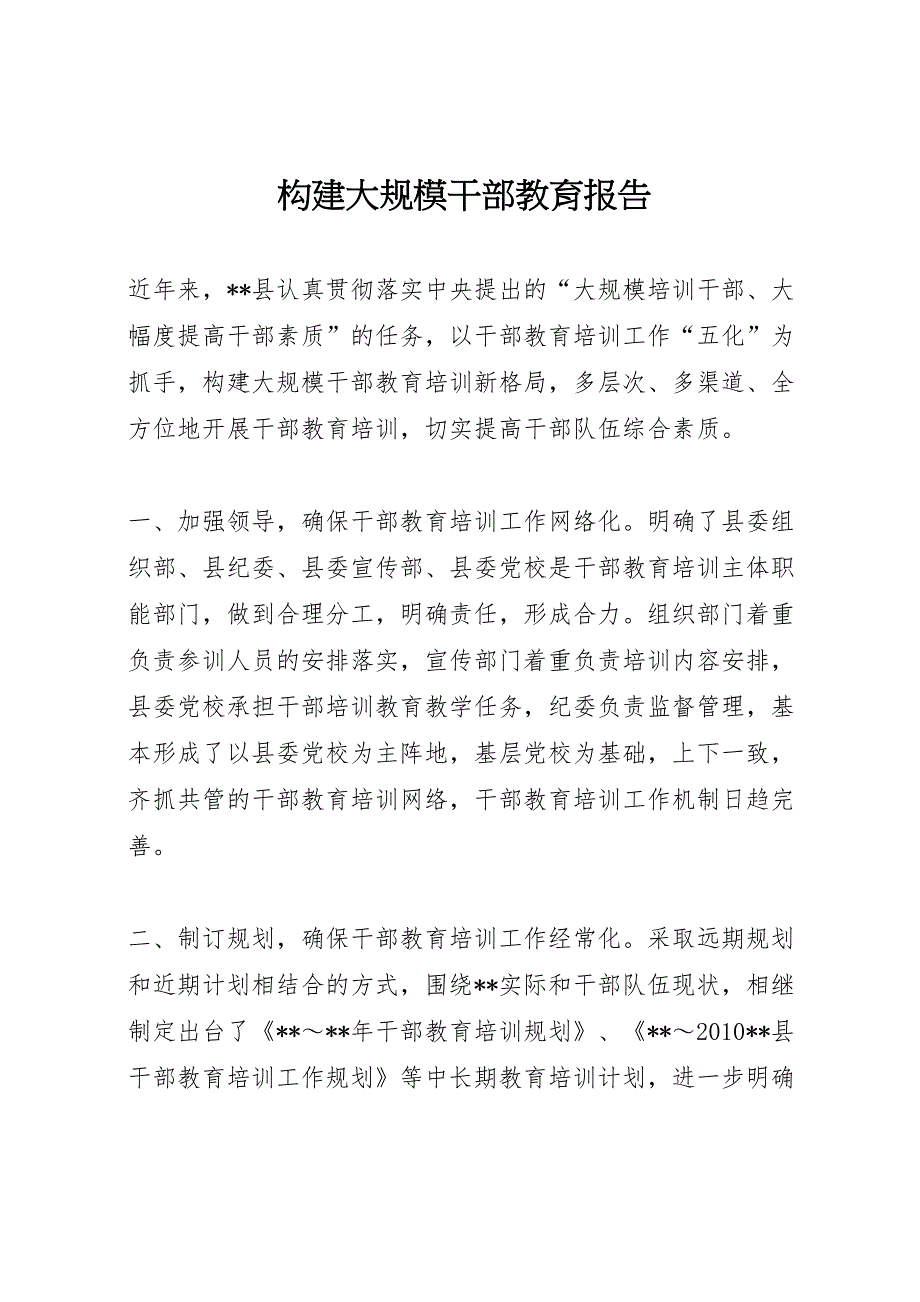 2022年构建大规模干部教育报告-.doc_第1页