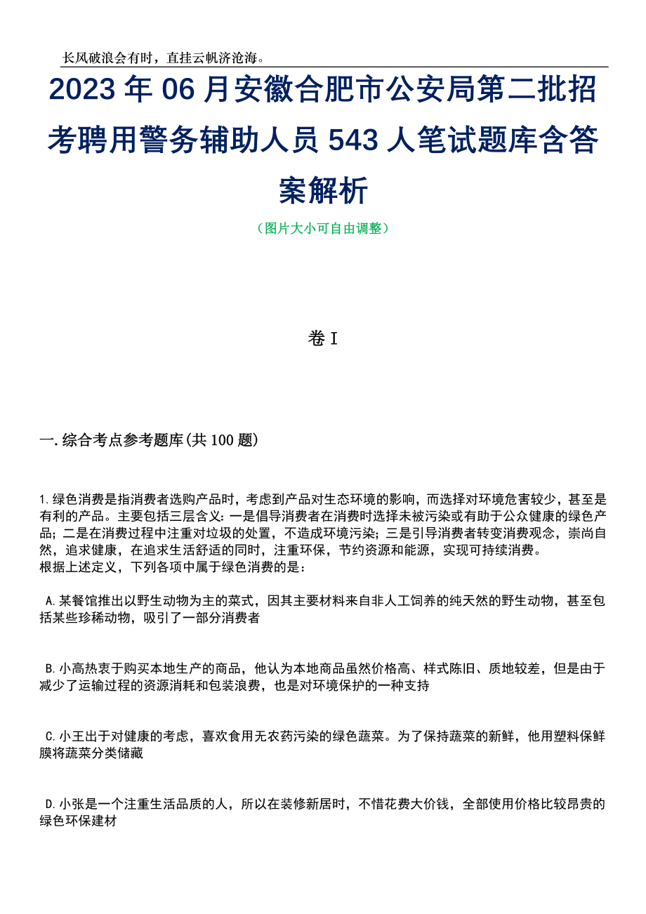 2023年06月安徽合肥市公安局第二批招考聘用警务辅助人员543人笔试题库含答案详解析_第1页