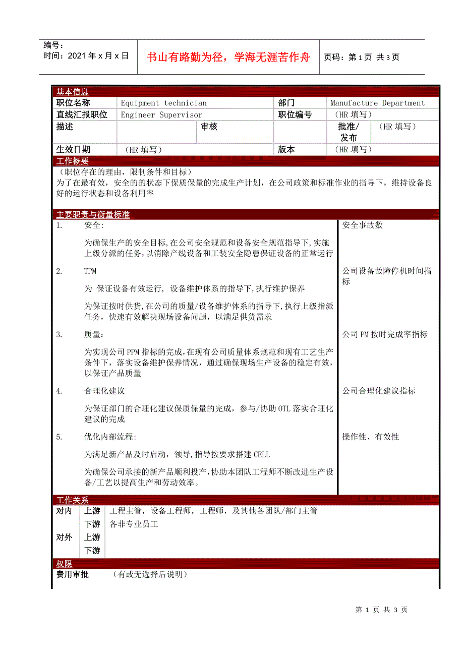 某大型电子公司制造部设备技术员职位说明书_第1页