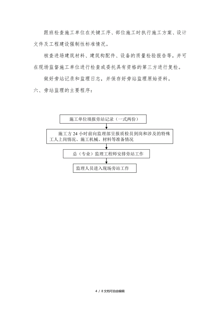 机电安装旁站方案_第4页