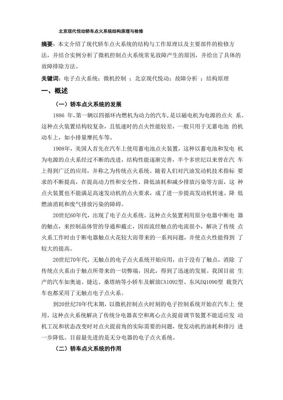 论文样本--北京现代悦动轿车点火系统结构原理与检修_第2页