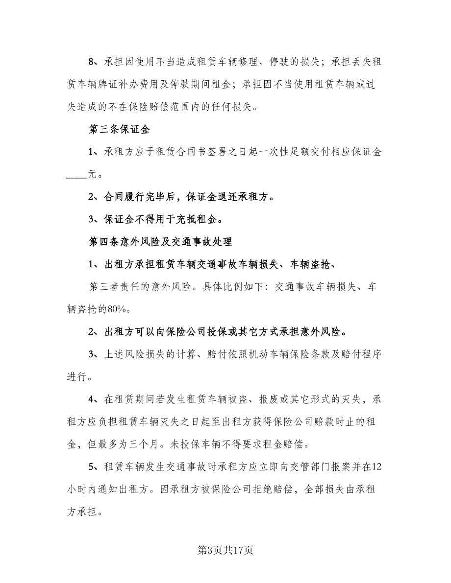 简单汽车租赁合同标准范本（6篇）_第3页