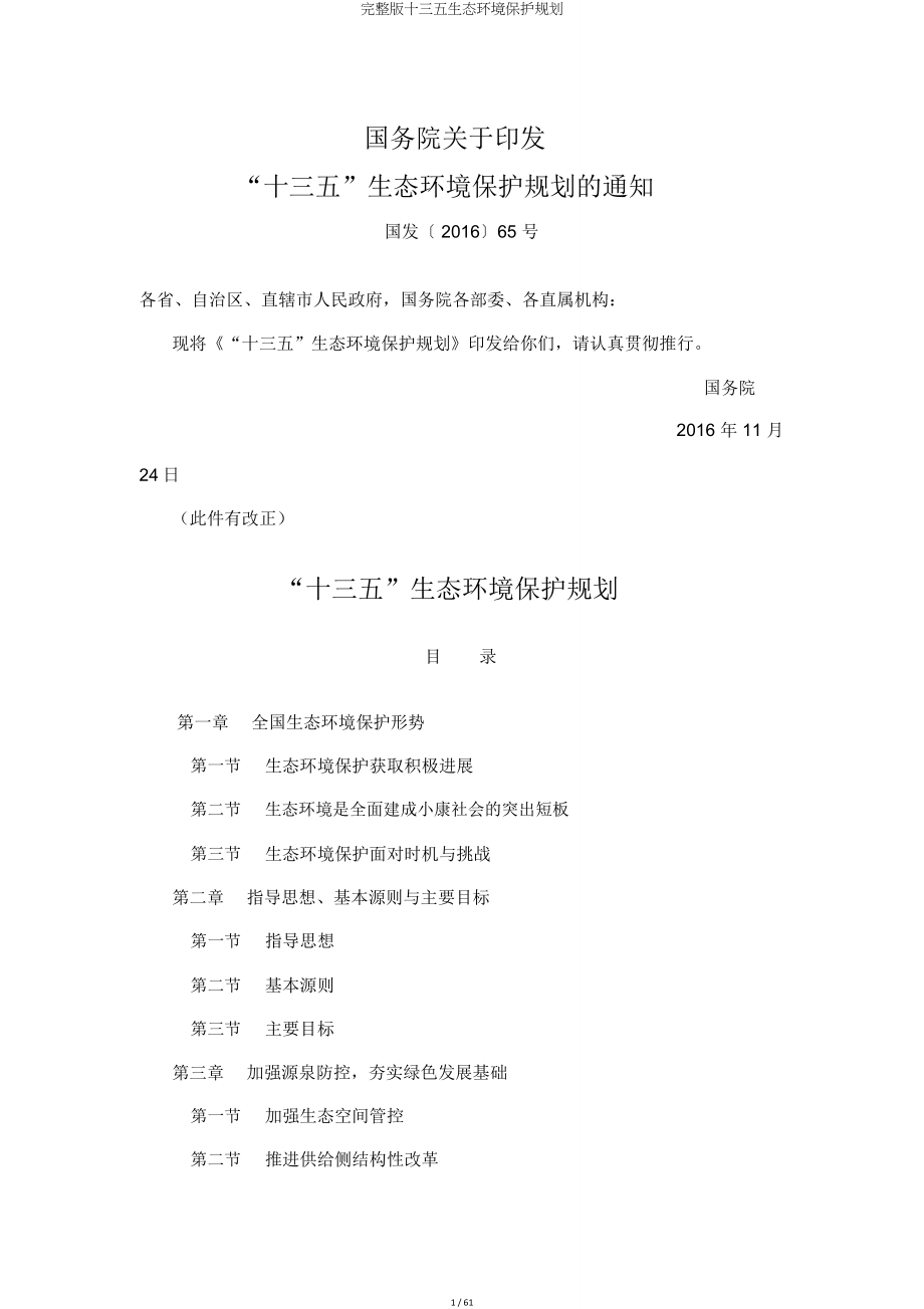 十三五生态环境保护规划.doc_第1页