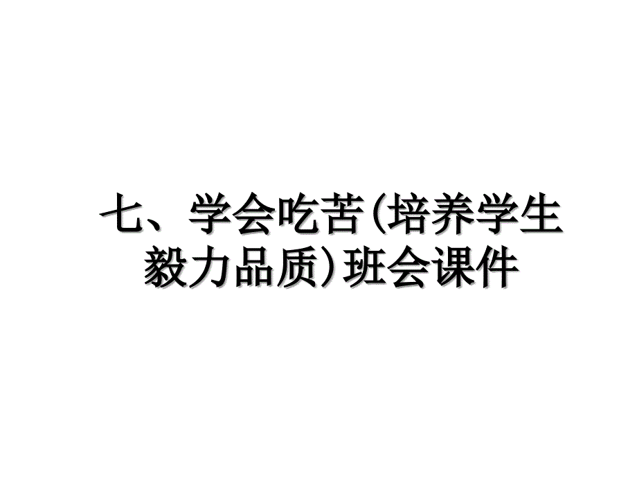 七学会吃苦培养学生毅力品质班会课件_第1页