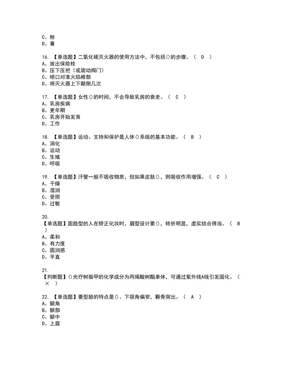 2022年美容师（高级）资格证书考试及考试题库含答案套卷2_第3页