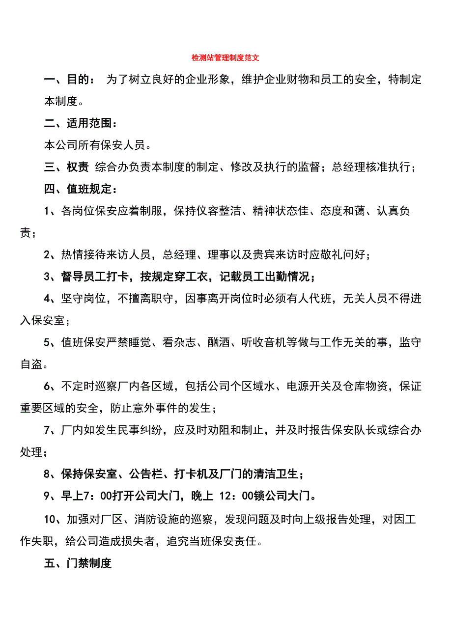 检测站管理制度范文_第1页