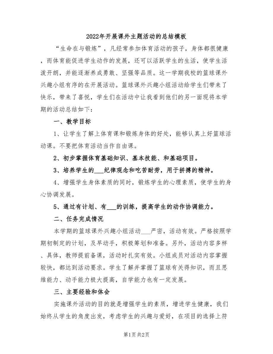 2022年开展课外主题活动的总结模板_第1页