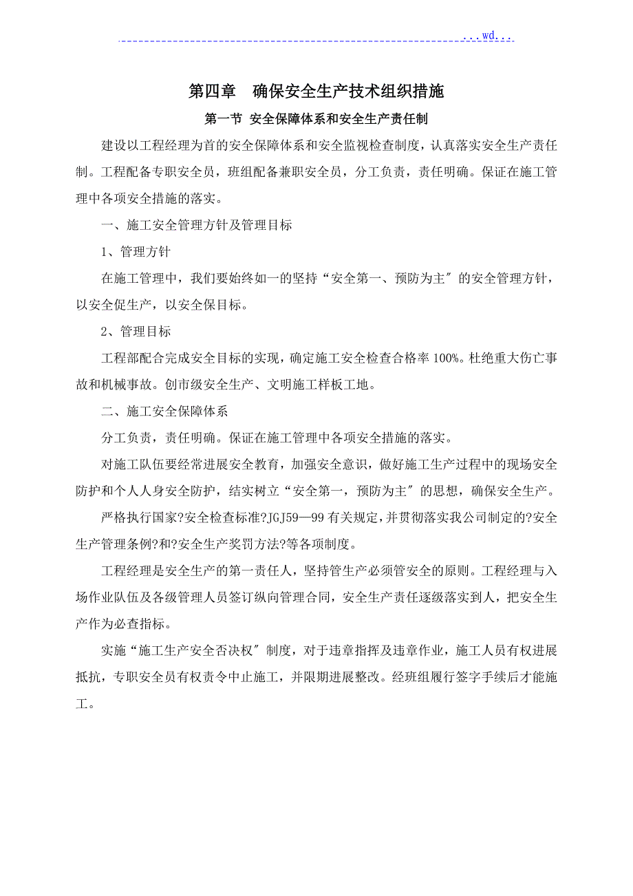 安全生产的技术组织措施_第1页