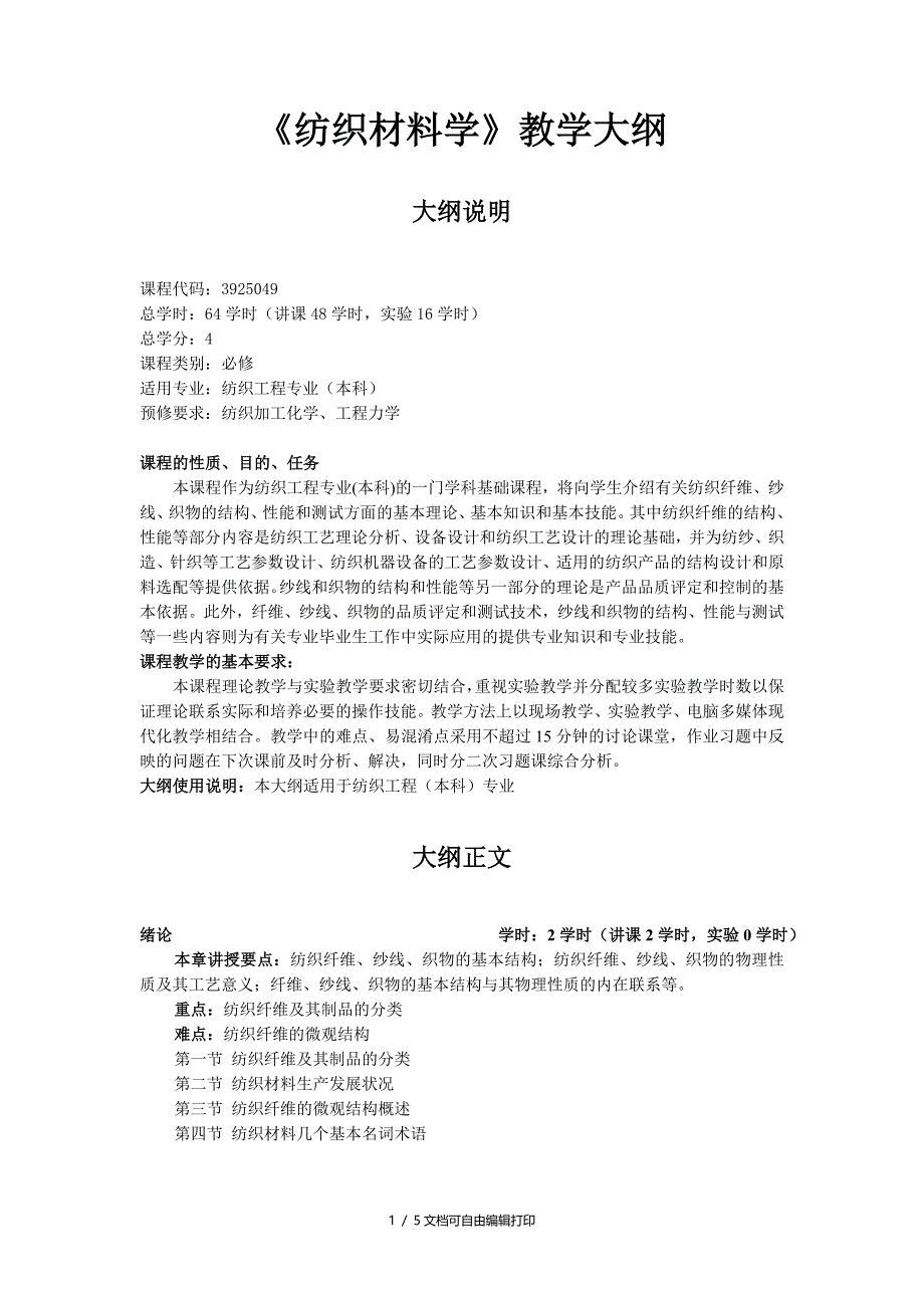 纺织材料学教学大纲_第1页