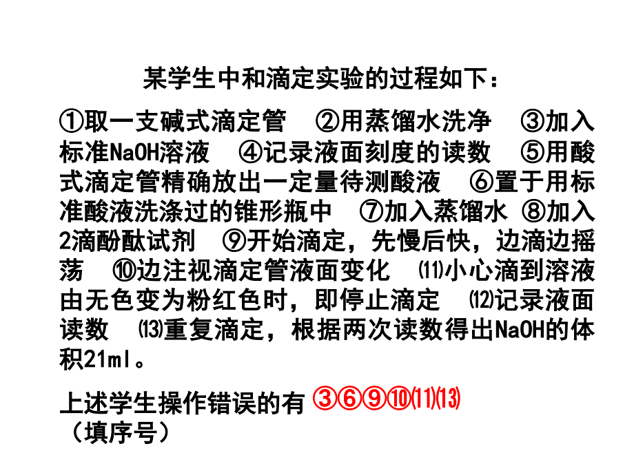 《酸碱滴定误差分析》PPT课件_第1页