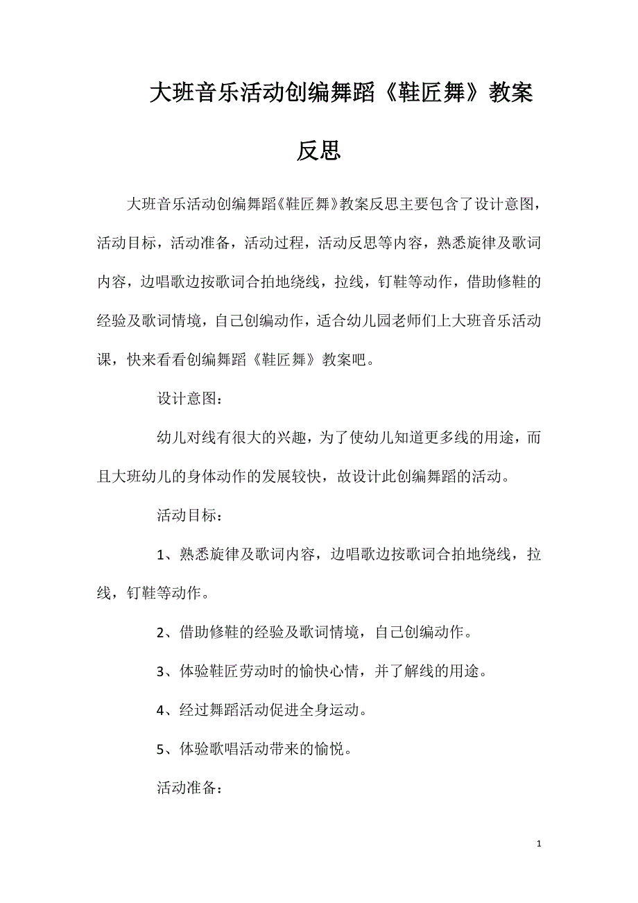 大班音乐活动创编舞蹈《鞋匠舞》教案反思.doc_第1页