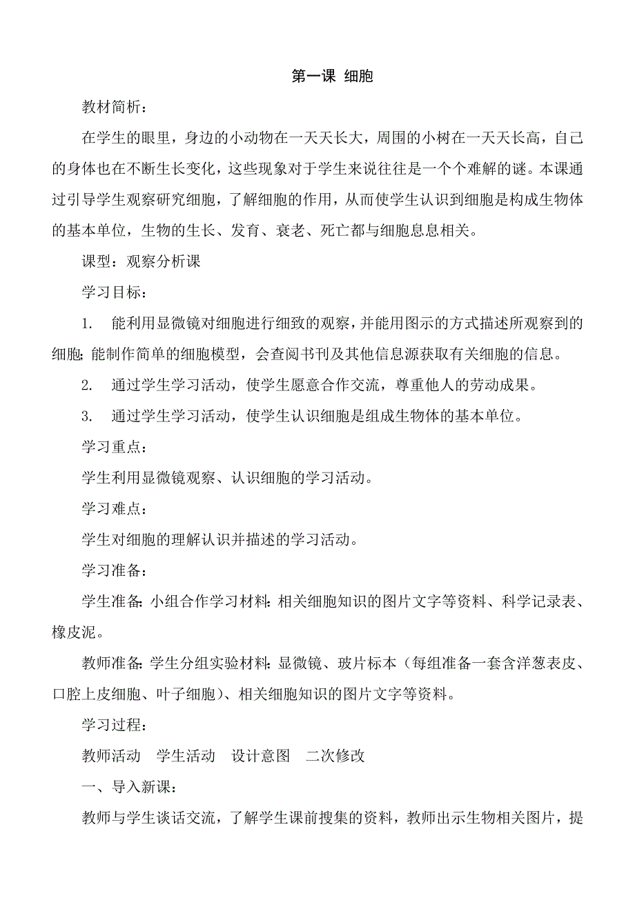 青岛版小学科学六年级下册《细胞》教学设计_第1页