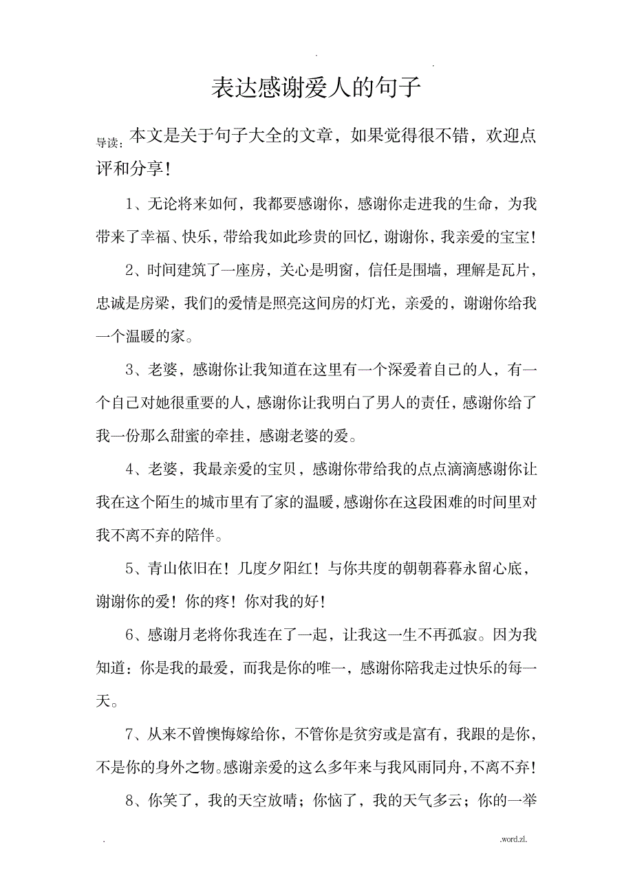 表达感谢爱人的句子_文学艺术-诗歌散文_第1页