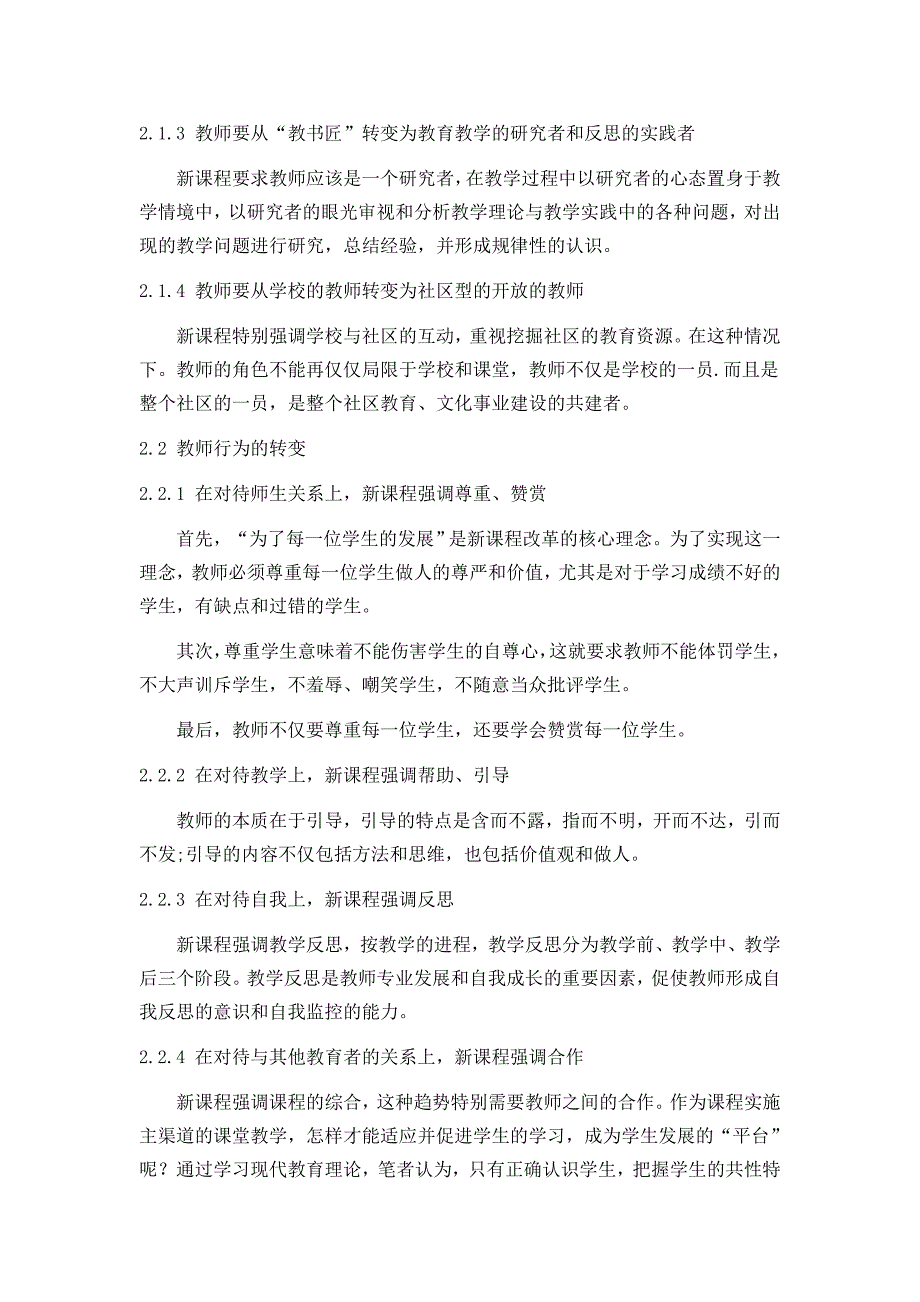 新课程背景下中小学教师的教师观和学生观的研究_第4页