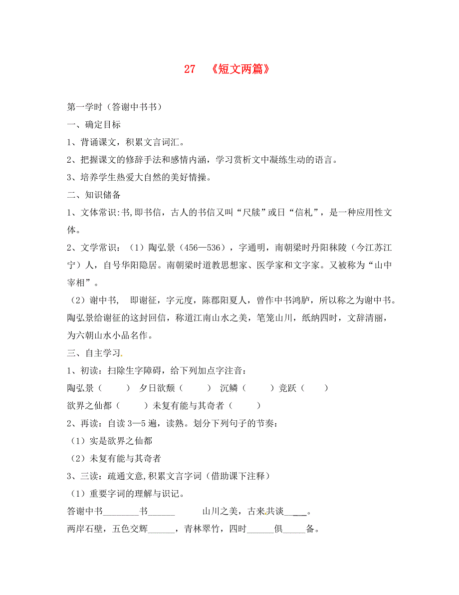 河南省虞城县第一初级中学八年级语文上册27短文两篇导学案无答案新人教版_第1页