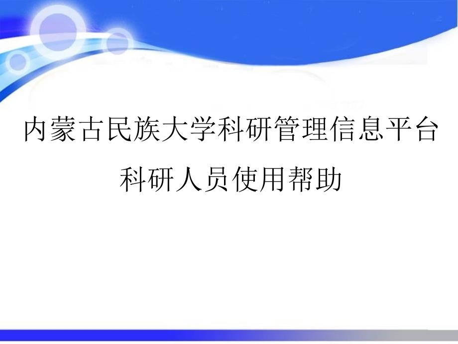 内蒙古民族大学科研管理信息平台科研人员使用帮助_第1页