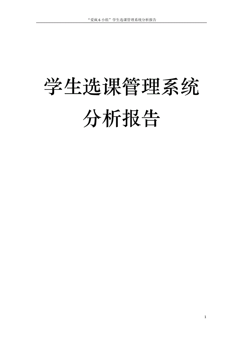 学生选课管理系统分析报告_第1页