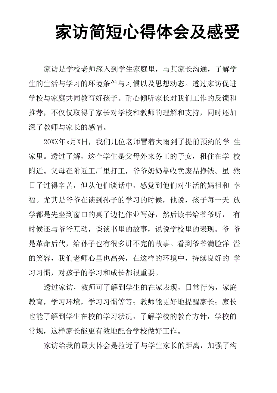 家访简短心得体会及感受_第1页