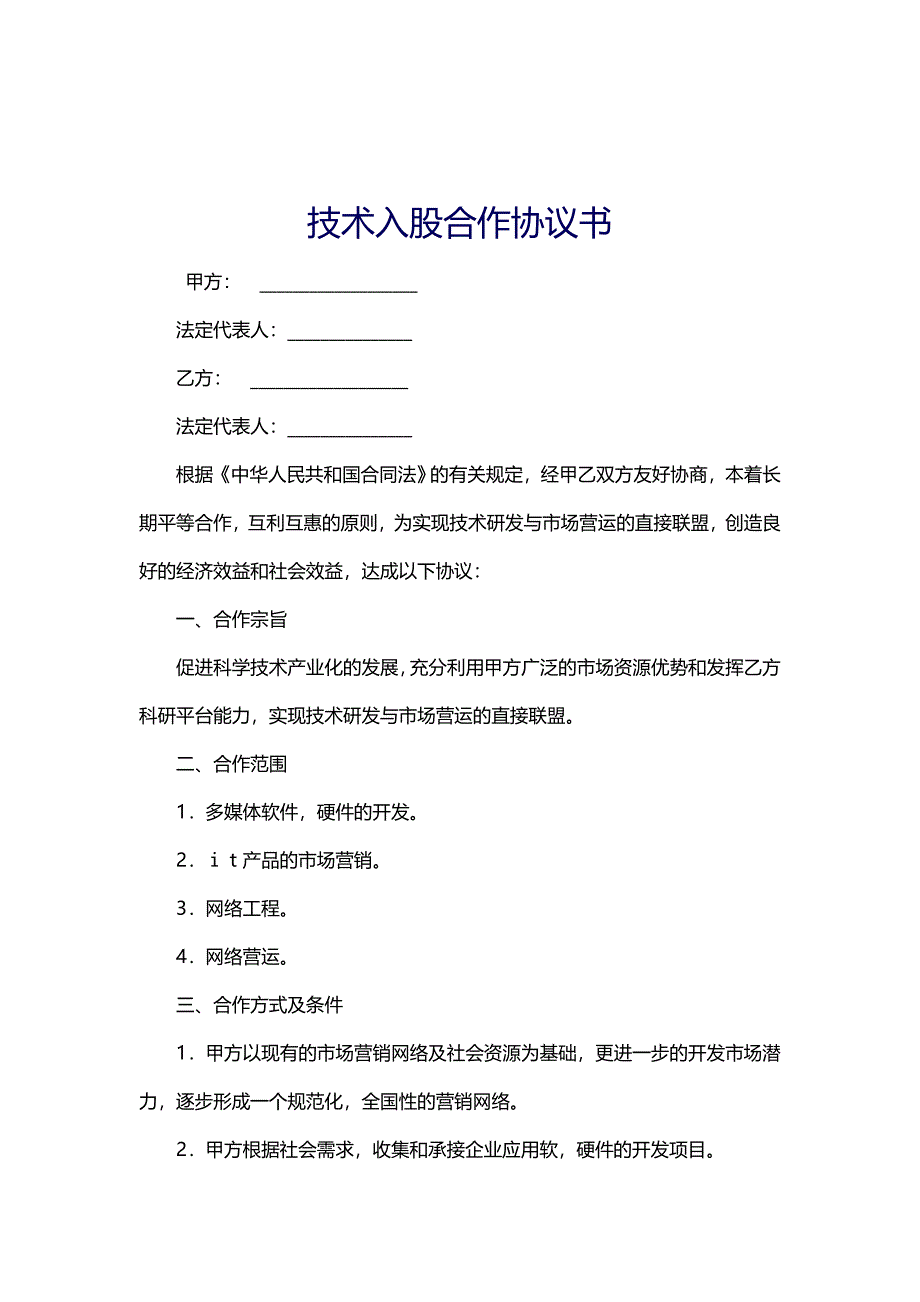 技术入股合作协议模版.doc_第1页