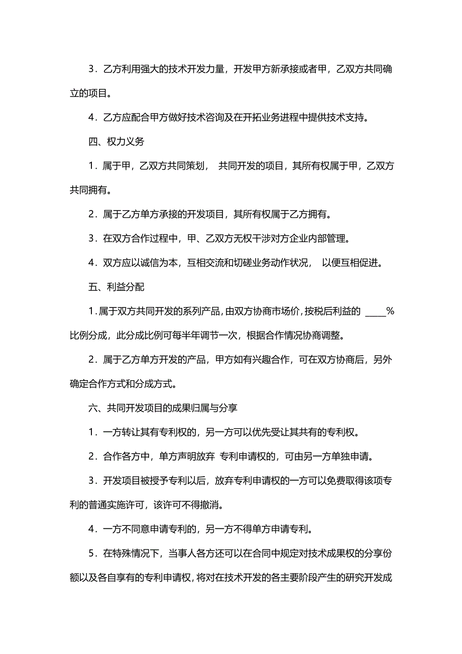 技术入股合作协议模版.doc_第2页