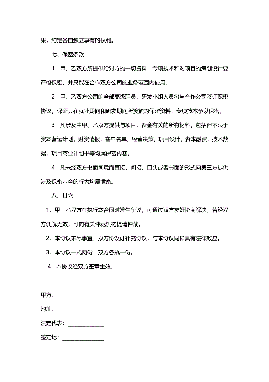 技术入股合作协议模版.doc_第3页