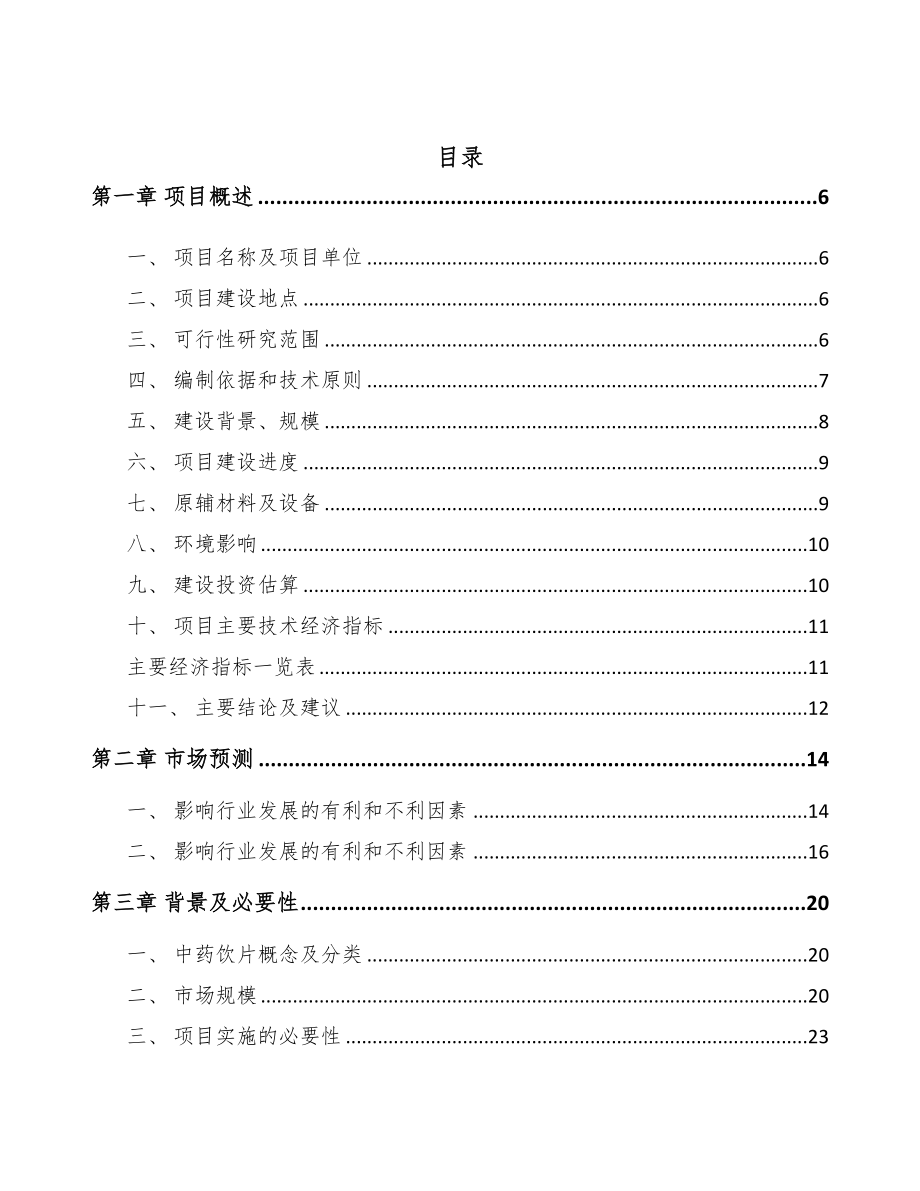 常州中药项目可行性研究报告(DOC 54页)_第2页