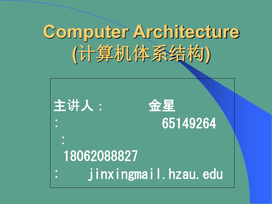 计算机体系结构第一章体系结构基本概念之一ppt课件_第1页