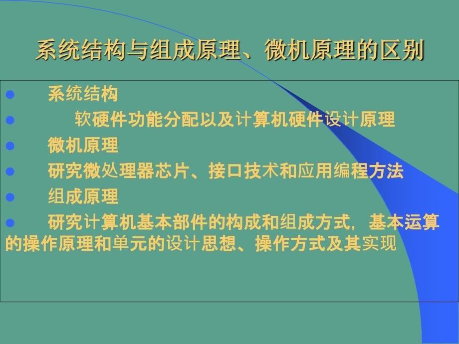 计算机体系结构第一章体系结构基本概念之一ppt课件_第5页