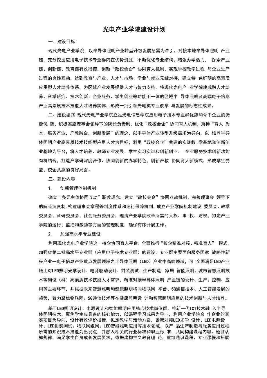 光电产业学院建设计划_第1页