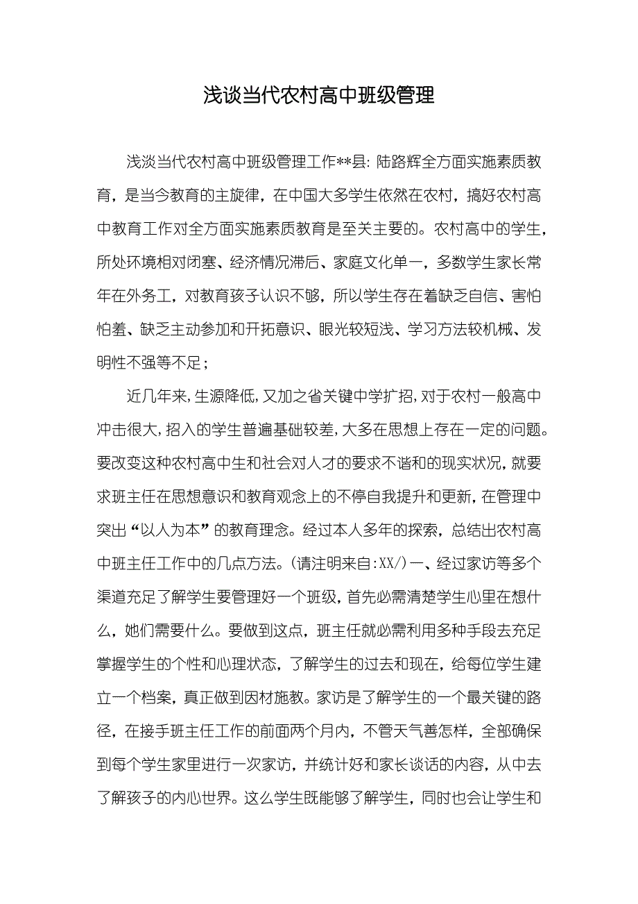 浅谈当代农村高中班级管理_第1页