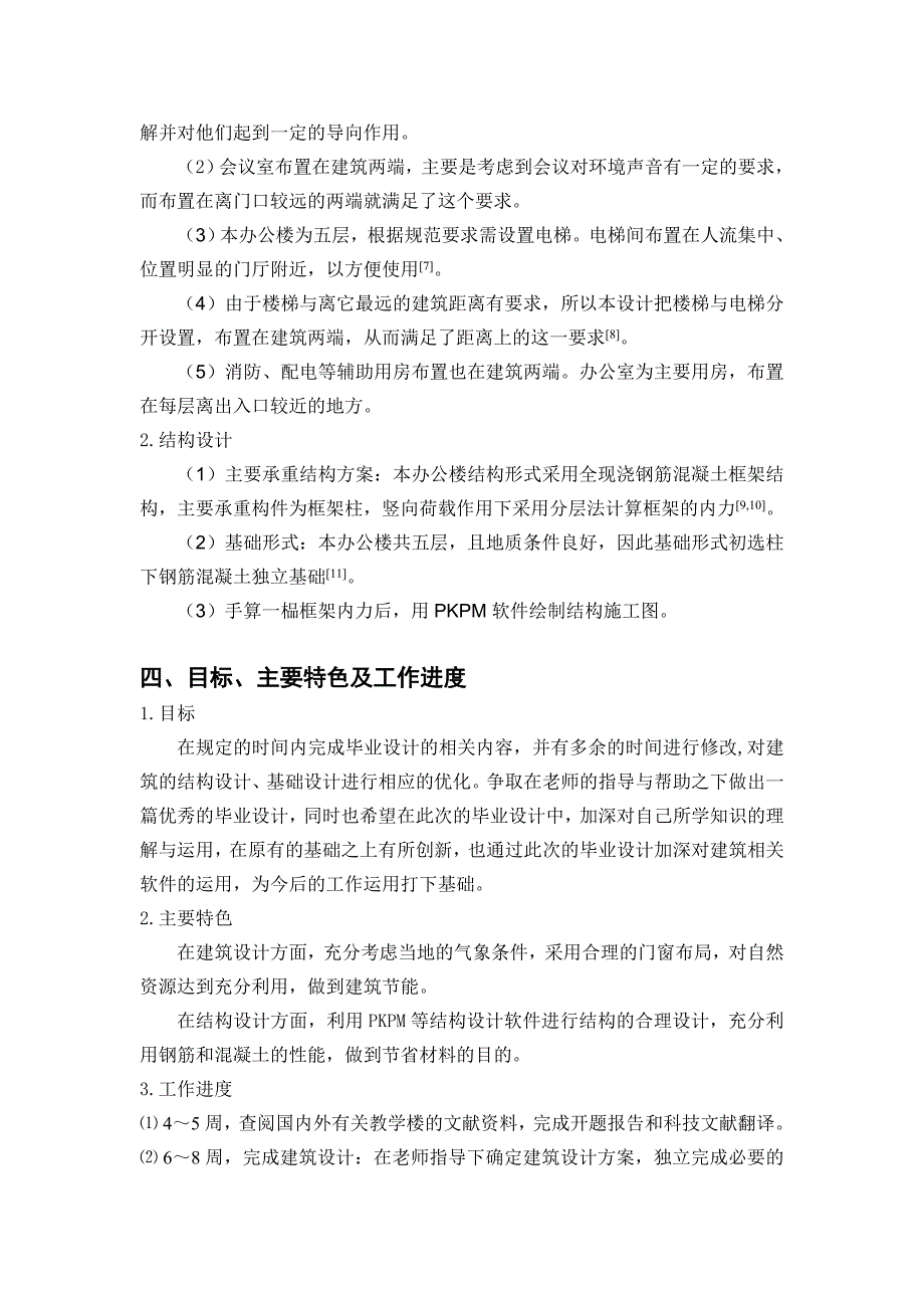 开题报告-五层钢筋混凝土框架结构办公楼设计_第5页