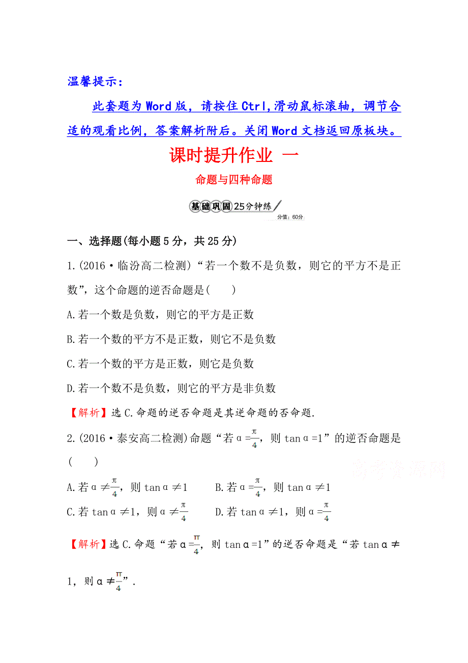 高中数学北师大选修11同课异构练习 第一章 常用逻辑用语 1.1.1课时提升作业 一 Word版含答案_第1页