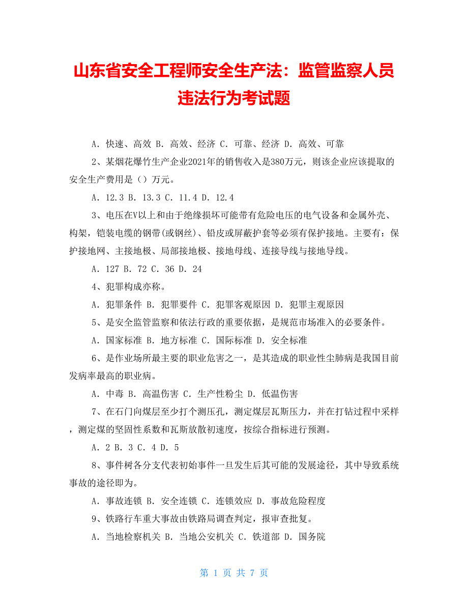 山东省安全工程师安全生产法：监管监察人员违法行为考试题_第1页