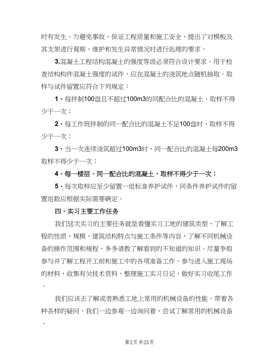 2023建筑毕业实习总结范文（5篇）.doc_第2页