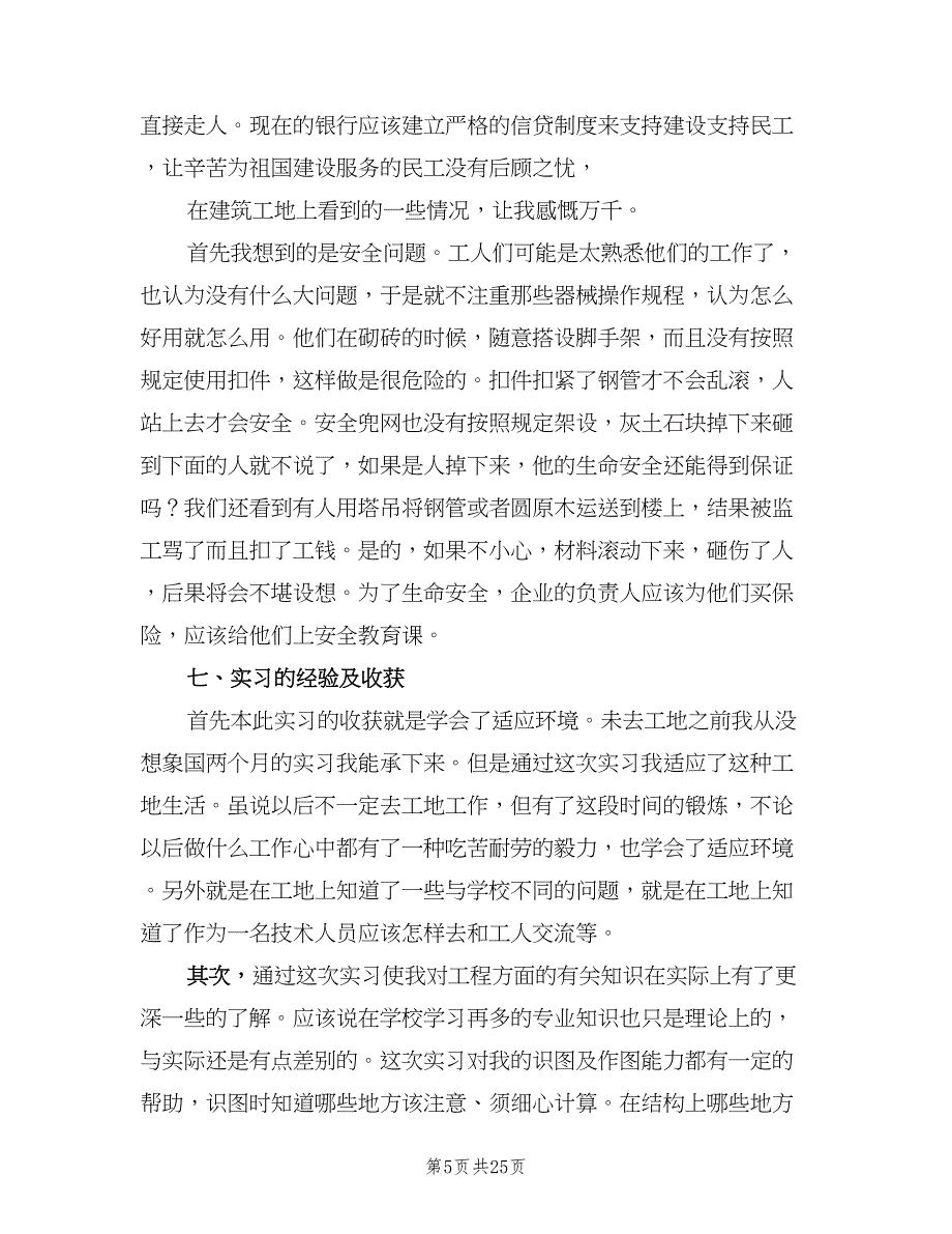 2023建筑毕业实习总结范文（5篇）.doc_第5页