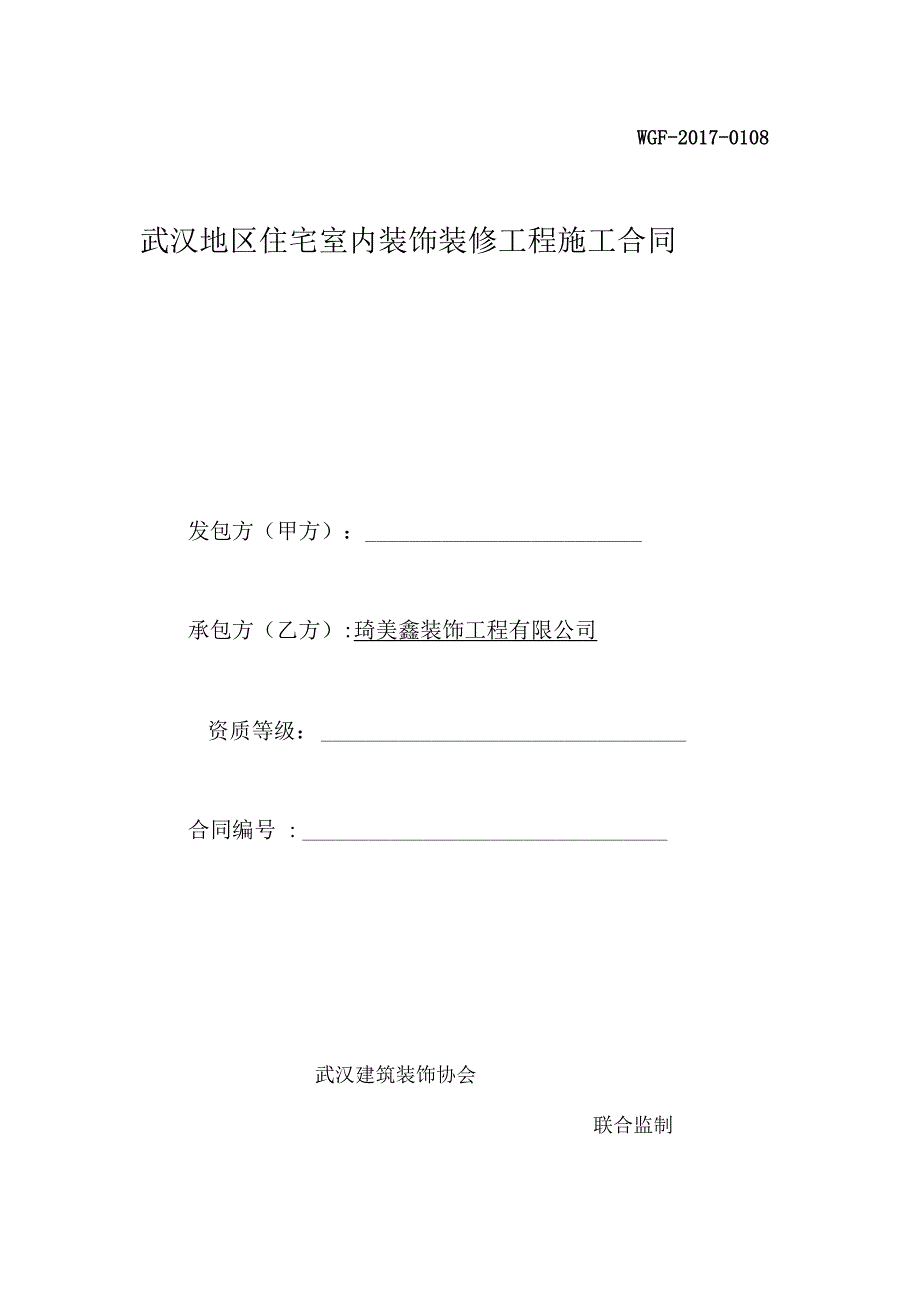 武汉市房屋装饰装修合同_第1页