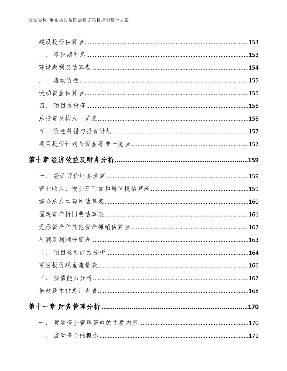 重金属污染防治投资项目规划设计方案【范文】_第4页