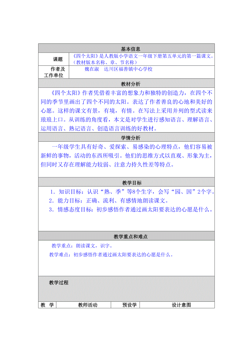 《四个太阳》教学设计模板_第1页