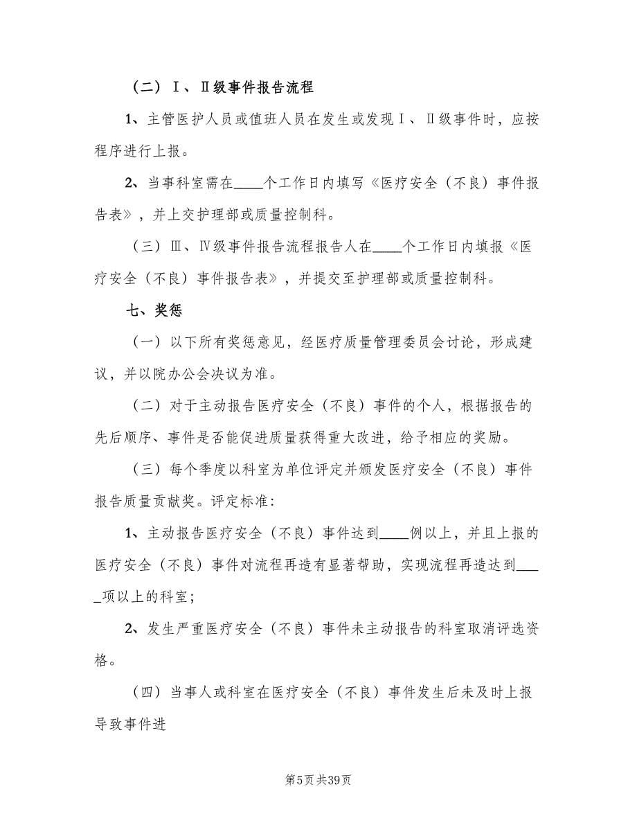 医疗安全不良事件上报制度范文（7篇）.doc_第5页