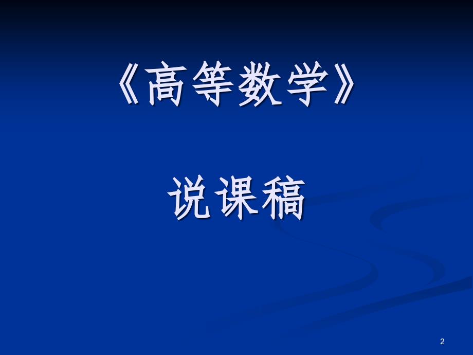 高等数学PPT精选文档_第2页