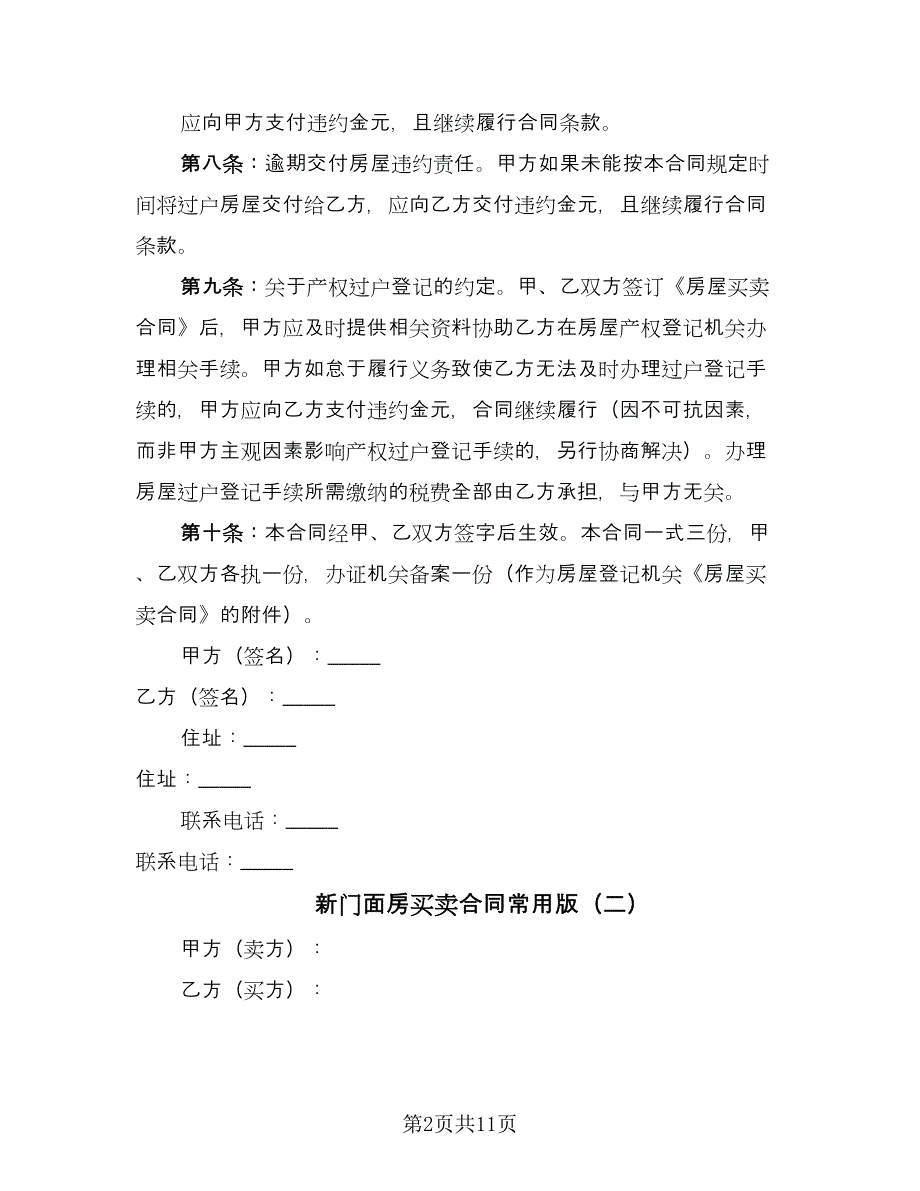 新门面房买卖合同常用版（7篇）.doc_第2页