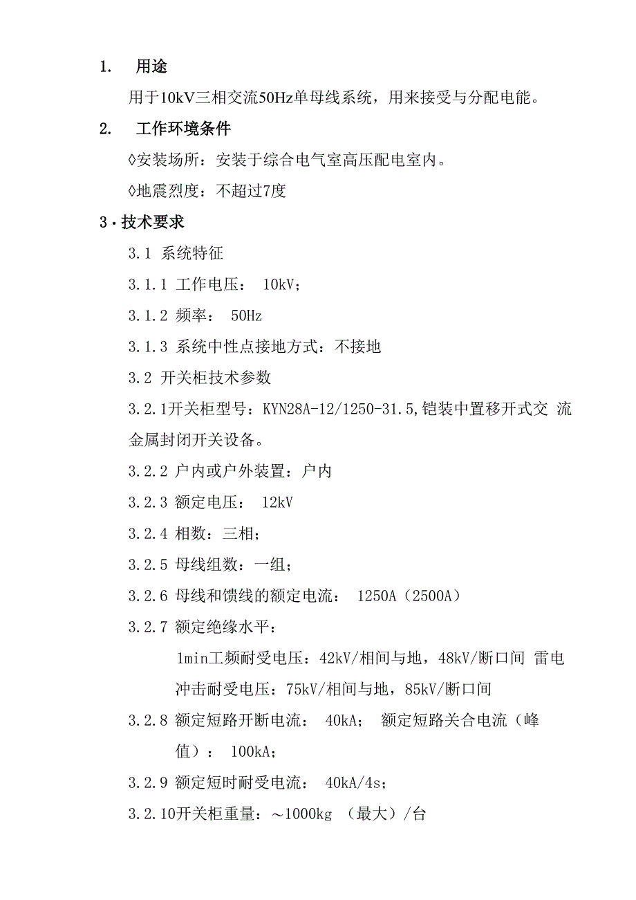 高压开关柜技术规格书_第2页