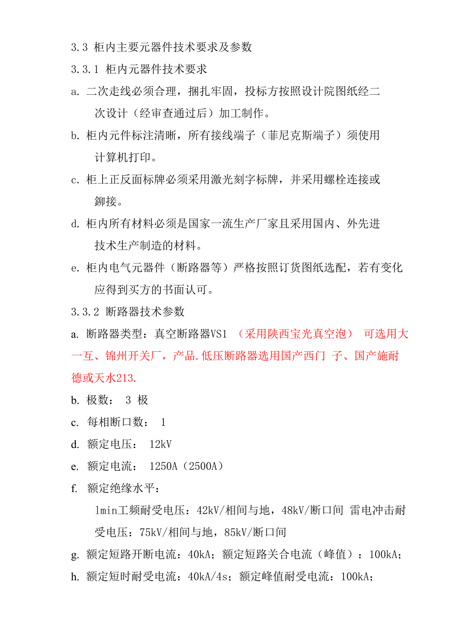 高压开关柜技术规格书_第3页